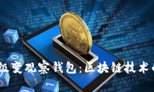 Tokenim 升级变观察钱包:区块链技术的进化与应用