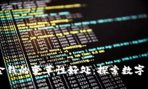 区块链对金钱的变革性好处:探索数字货币的未来
