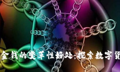 区块链对金钱的变革性好处:探索数字货币的未来