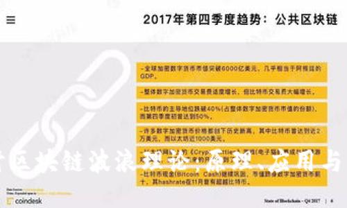 优质
深入探讨区块链波浪理论:原理、应用与未来展望