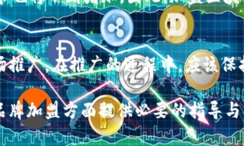 区块链品牌加盟条件详解/
区块链, 品牌加盟, 条件, 加盟流程, 行业前景/guanjianci

随着区块链技术迅速发展，许多创业者和投资者都希望通过加盟区块链相关品牌来获取商业机会和经济收益。然而，加盟并不是一件简单的事情，它涉及到多方面的条件、要求和理解。本文将详细探讨区块链品牌加盟的各种条件及流程，助您更好地做好准备。

一、区块链品牌加盟的基本概念
区块链是一种分布式账本技术，它不仅是数字货币如比特币的基础，还广泛应用于智能合约、供应链管理、身份验证等多个领域。区块链品牌加盟，顾名思义，是指个体商家或机构通过与某一特定区块链品牌合作，获得其商标、技术支持和市场资源，进而开展业务活动的过程。

二、区块链品牌加盟的必要性
选择加盟区块链品牌的原因主要有以下几点：首先，加盟可以借助已经建立的品牌信誉，降低市场风险。其次，区块链领域技术更新迅速，加盟可以获得品牌方的技术支持和培训，从而在技术上保持竞争力。此外，加盟能快速进入市场，减少初创企业面临的诸多挑战。

三、区块链品牌加盟的基本条件
在考虑加盟某个区块链品牌时，需仔细了解以下基本条件：
ul
    listrong法律和财务要求：/strong大多数区块链品牌会要求加盟商提供一定的法律合规证明及财务能力，确保加盟商具备经营能力。/li
    listrong行业知识：/strong对于区块链行业的认知程度直接影响加盟的成功与否，因此往往需要加盟商具备相关行业经验。/li
    listrong资金准备：/strong加盟费用通常由品牌方设定，包括加盟费、运营成本等，多数情况下，要求的初始投资金额相对较高。/li
    listrong市场能力：/strong有效的市场营销和推广能力是吸引顾客和获得利润的关键，加盟商需展现这一能力。/li
    listrong管理能力：/strong区块链技术的复杂性要求加盟商能够合理管理技术团队和运营团队，确保店面正常运作。/li
/ul

四、具体品牌的加盟条件分析
不同的区块链品牌在加盟条件上可能存在差异。以下是一些较为知名的区块链品牌及其加盟条件的分析：

h41. 比特大陆加盟条件/h4
比特大陆是全球最大的比特币矿机制造商，其加盟条件包括：
ul
    li提供公司的营业执照和相关法律文件。/li
    li有一定的资金实力，能够承受高额的设备投资。/li
    li对区块链和数字货币市场有深刻理解。/li
/ul

h42. 蚂蚁链加盟条件/h4
蚂蚁链是阿里巴巴旗下的区块链品牌，其加盟条件相对较高，需满足以下要求：
ul
    li需提供证明其在区块链领域的技术能力。/li
    li有丰富的客户资源和良好的市场影响力。/li
    li需通过品牌方的严格审核流程。/li
/ul

h43. 其他新兴品牌/h4
市面上还有许多新兴区块链品牌，其加盟条件通常较为开放，但也有其特定要求，例如市场推广能力、商业策划能力等。

五、区块链品牌加盟的流程
加盟的具体流程一般包括以下几个步骤：

h41. 信息收集/h4
首先，潜在加盟商需对所选品牌进行市场调研，了解其市场价值、产品类型和竞争力等信息。

h42. 资格申请/h4
提交加盟申请表，通常包括个人信息、财务状况、市场规划等，以供品牌方审核。

h43. 审核与面谈/h4
通过初步审核后，品牌方一般会安排面谈，进一步评估加盟商的能力和资源。

h44. 签订合同/h4
一旦审核通过，双方将签订正式的加盟合同，明确各自的权利与义务。

h45. 培训与开业/h4
品牌方通常会提供一系列培训，帮助加盟商更好地了解品牌及其产品，随后进行开业准备。

六、可能的相关问题

h41. 区块链品牌加盟可靠吗？/h4
在评估区块链品牌加盟的可靠性时，需要考虑市场趋势、品牌声誉和技术支持等因素。近年来，区块链技术的迅速发展和应用前景吸引了很多投资者，许多知名品牌也纷纷进入市场。但这也意味着市场竞争激烈以及市场上的各种不良品牌鱼龙混杂。加盟商在选择品牌时，应仔细审查品牌的历史、产品质量、技术能力及其市场表现，以降低风险。

h42. 加盟费用通常包括哪些内容？/h4
加盟费用通常包括初始加盟费、品牌使用费、技术支持费、市场推广费等。其中，初始加盟费是品牌方为了授予加盟商使用品牌和技术所需的一次性费用，品牌使用费则是加盟商在运营过程中需定期支付的费用。同时，加盟商还需考虑运营过程中可能产生的日常费用，如租金、人工、设备维护等。

h43. 如何选择适合的区块链品牌？/h4
选择适合的区块链品牌需要多方位考虑，包括品牌的市场声誉、技术能力、直营店的经营情况、市场需求等因素。建议潜在加盟商进行实地考察，访问其他加盟店，了解他们的运营状况及其遇到的问题。另外，参加行业相关的展会或交流会，获取最新市场动态也是很有帮助的。

h44. 区块链品牌加盟的市场前景如何？/h4
区块链技术被广泛应用于金融、供应链、医疗、物流等多个行业，其市场前景被看好。许多专家认为，随着技术的成熟，区块链的应用场景将不断扩大，市场需求也将不断增加。因此，加盟区块链品牌可能会成为一种可行的商业模式。同时，随着行业人才的储备增加，加盟商也能够更好地获得技术和市场支持。

h45. 加盟后如何进行市场推广？/h4
成功的市场推广策略是加盟商获取客户、增加收入的关键。加盟商可以通过建立官方网站、社交媒体平台、推出促销活动、参加行业会议等多种方式进行市场推广。在推广的过程中，应该保持与品牌方的沟通，利用品牌方提供的市场资料和技术支持，确保推广效果的最大化。此外，依靠地方网络、建立合作伙伴关系也是一个有效的推广方式。

结语：区块链品牌加盟是一个复杂而充满机遇的过程，充分了解市场环境、具备合适的条件、制定合理的策略是成功加盟的关键。希望本文能为您在区块链品牌加盟方面提供必要的指导与帮助。