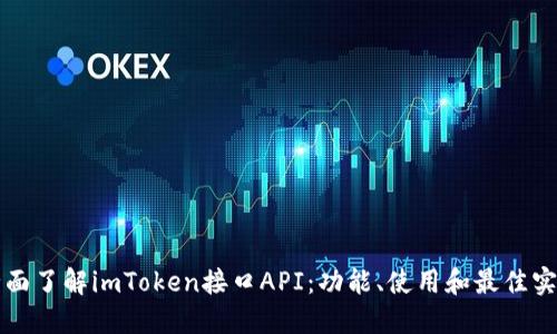 全面了解imToken接口API：功能、使用和最佳实践