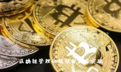 区块链管理的瓶颈分析与