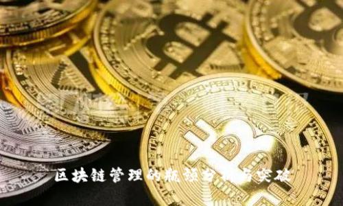 区块链管理的瓶颈分析与突破