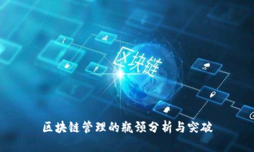 区块链管理的瓶颈分析与突破