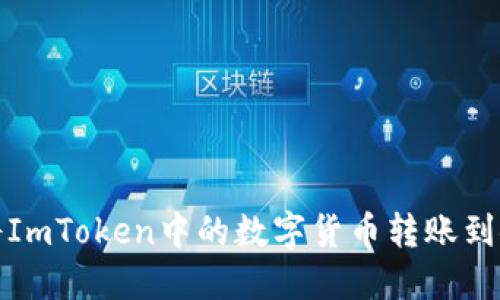 如何将ImToken中的数字货币转账到银行卡