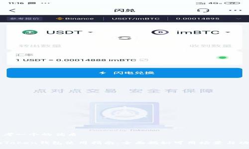 思考一个的优质
imToken钱包使用指南:全面揭秘可用场景与功能