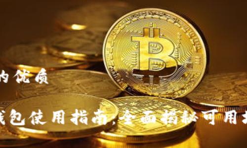 思考一个的优质
imToken钱包使用指南:全面揭秘可用场景与功能