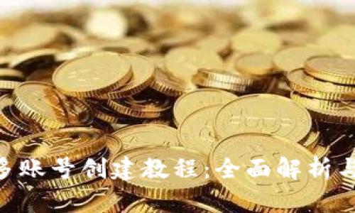 Tokenim多账号创建教程:全面解析与实用技巧