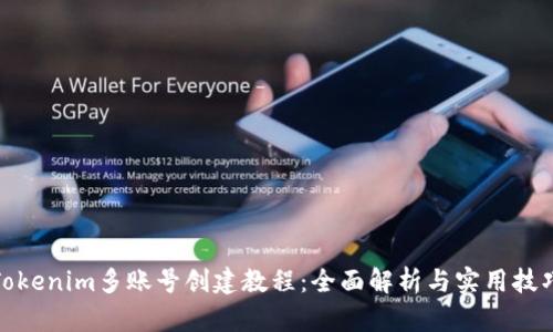 Tokenim多账号创建教程:全面解析与实用技巧