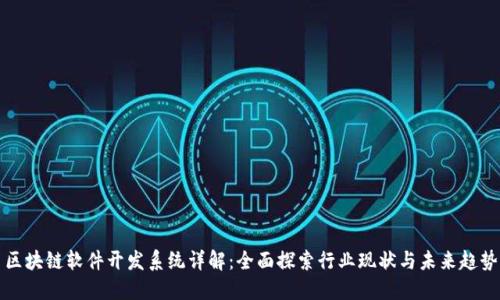 区块链软件开发系统详解:全面探索行业现状与未来趋势