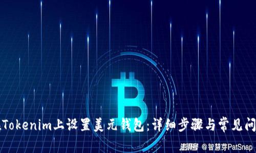 如何在Tokenim上设置美元钱包:详细步骤与常见问题解析