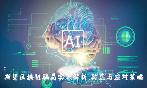 :
期货区块链骗局实例解析:防范与应对策略