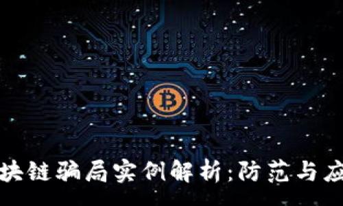 :
期货区块链骗局实例解析:防范与应对策略