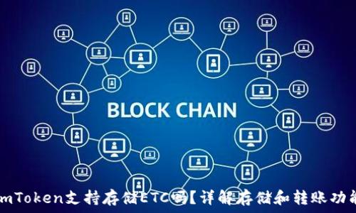 imToken支持存储ETC吗?详解存储和转账功能