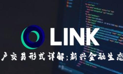 区块链用户交易形式详解:新兴金融生态的一扇窗