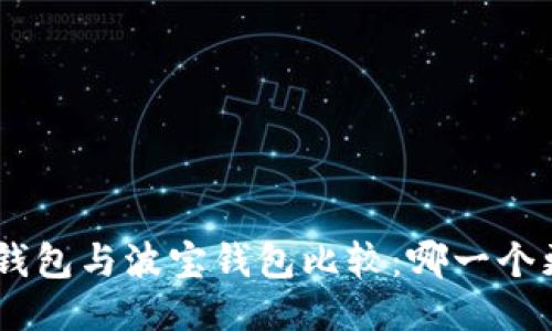 Tokenim钱包与波宝钱包比较:哪一个更适合您?