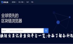 区块链交易记录查询平台