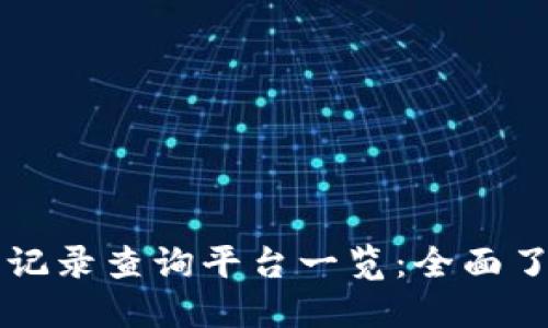 区块链交易记录查询平台一览:全面了解各种选项