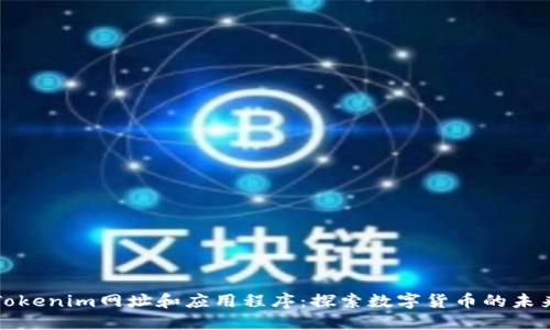 Tokenim网址和应用程序:探索数字货币的未来