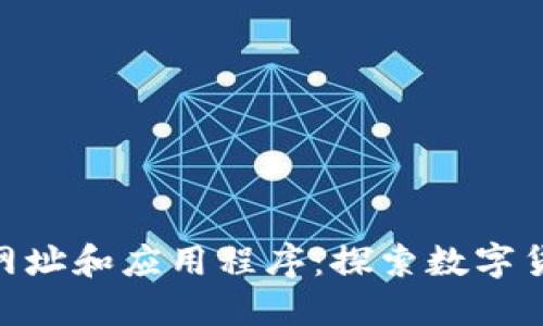Tokenim网址和应用程序:探索数字货币的未来
