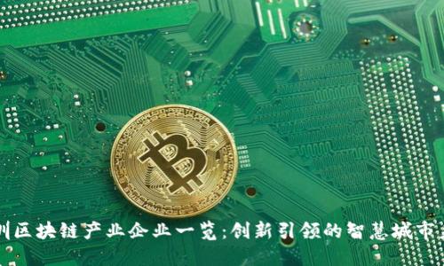 深圳区块链产业企业一览:创新引领的智慧城市未来