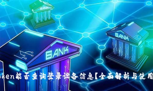 imToken能否查询登录设备信息?全面解析与使用技巧