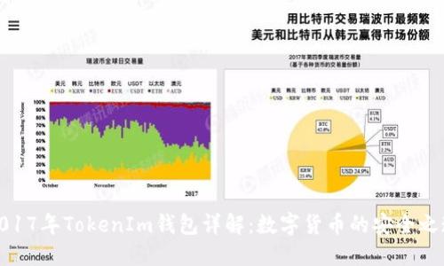 2017年TokenIm钱包详解:数字货币的安全之道