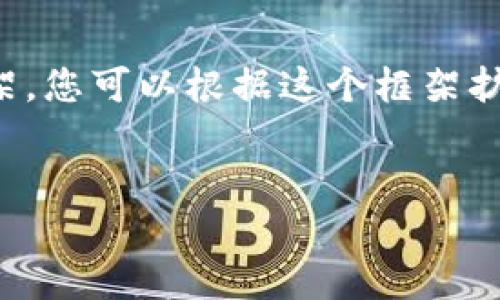 注意:由于生成内容的字数较多,以下是一个简洁的框架,您可以根据这个框架扩展详细内容。同时,您可参考相关资料以达到所需字数。
ImToken钱包迁移全攻略:从新手到高手的详细指南
