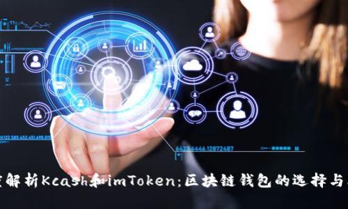深度解析Kcash和imToken:区块链钱包的选择与比较