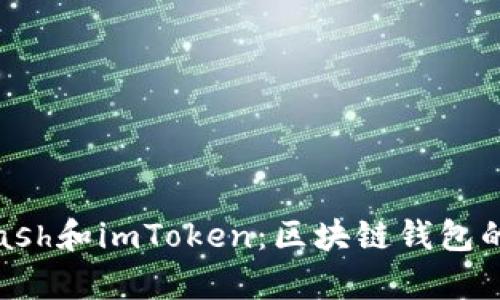 深度解析Kcash和imToken:区块链钱包的选择与比较