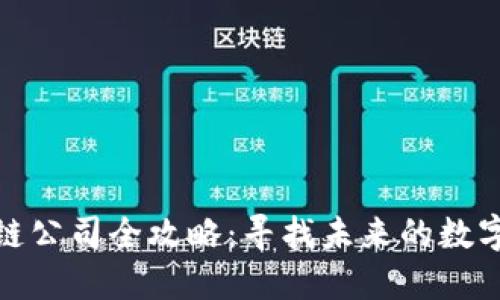 杭州区块链公司全攻略:寻找未来的数字经济先锋