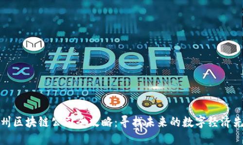 杭州区块链公司全攻略:寻找未来的数字经济先锋
