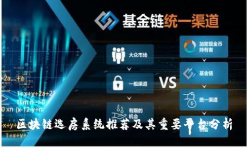 区块链选房系统推荐及其重要平台分析