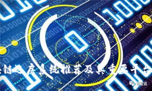 区块链选房系统推荐及其重要平台分析