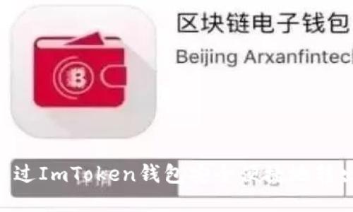 如何通过ImToken钱包安全便捷地转出USDT?
