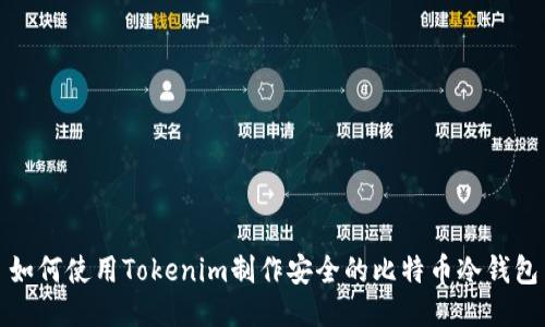 如何使用Tokenim制作安全的比特币冷钱包