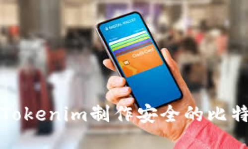 如何使用Tokenim制作安全的比特币冷钱包
