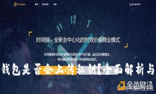 imToken钱包是否会上传私钥?全面解析与安全指南