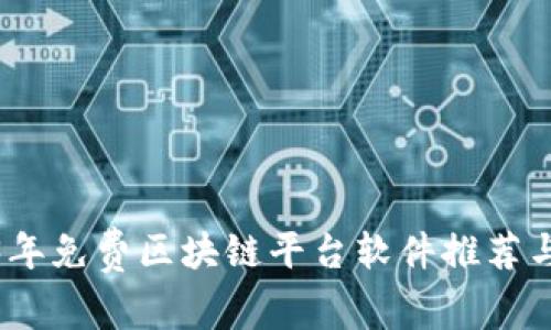 2023年免费区块链平台软件推荐与评测