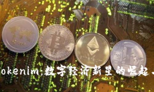 探究河南Tokenim:数字经济新星的崛起与未来展望