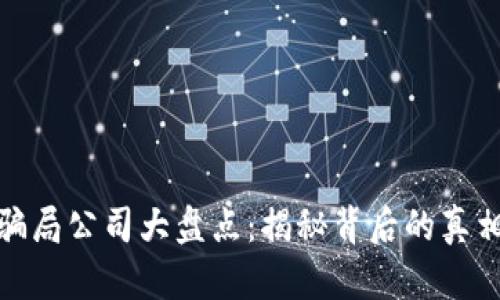 河南区块链骗局公司大盘点:揭秘背后的真相与防范措施