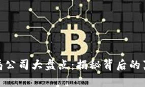 河南区块链骗局公司大盘点:揭秘背后的真相与防范措施