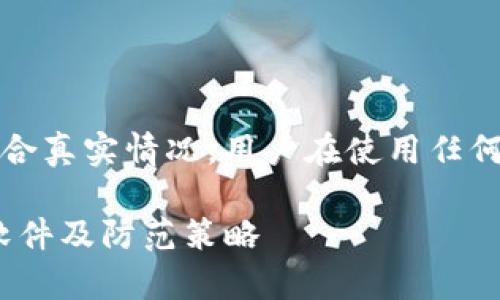 注意:以下内容为模拟生成,可能不符合真实情况。用户在使用任何软件时,请务必验证其来源和安全性。
imToken的安全性分析:如何识别假软件及防范策略