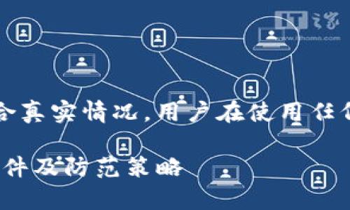 注意:以下内容为模拟生成,可能不符合真实情况。用户在使用任何软件时,请务必验证其来源和安全性。
imToken的安全性分析:如何识别假软件及防范策略