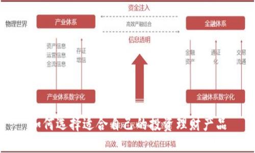 如何选择适合自己的投资理财产品