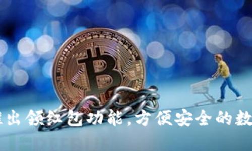 IM钱包新推出领红包功能,方便安全的数字钱包选择