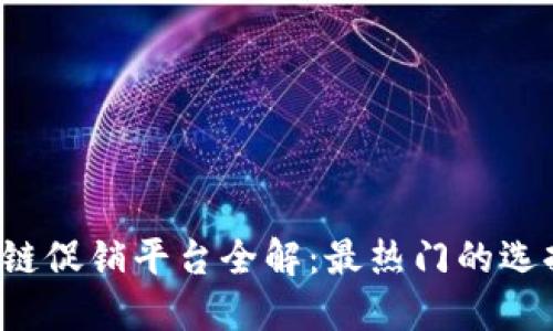 2023年区块链促销平台全解:最热门的选择与未来展望