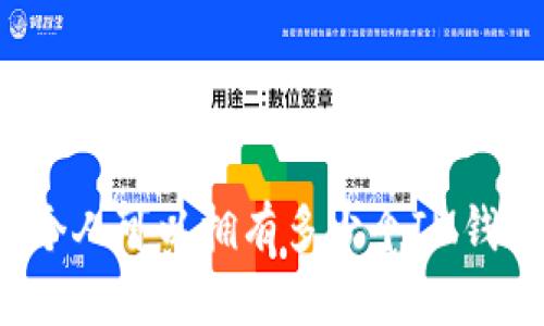 一个人可以拥有多少个IM钱包?