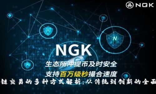 区块链交易的多种方式解析:从传统到创新的全面指南